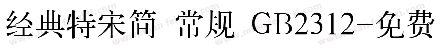 经典特宋简 常规 GB2312字体转换